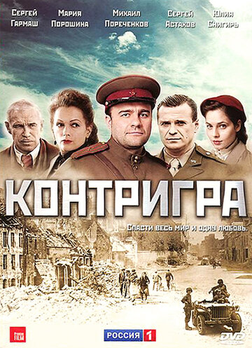 Контригра (сериал)