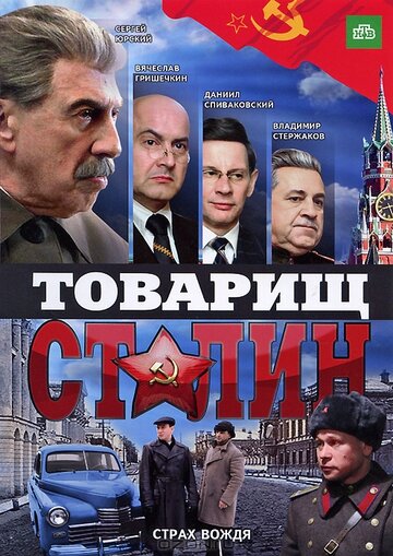 Товарищ Сталин (мини-сериал)