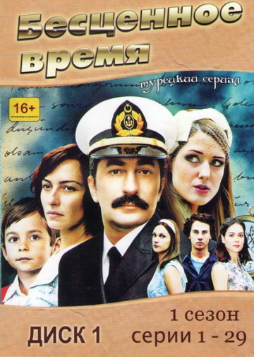 Бесценное время (сериал 2010 – 2013)