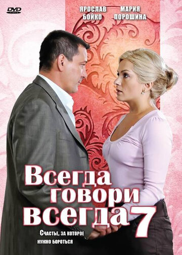 Всегда говори «всегда» 7 (сериал)