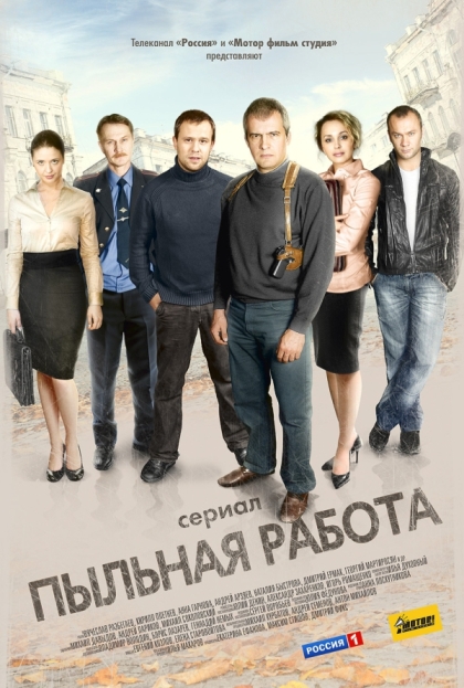 Пыльная работа (сериал)