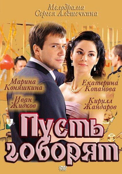 Пусть говорят (сериал)