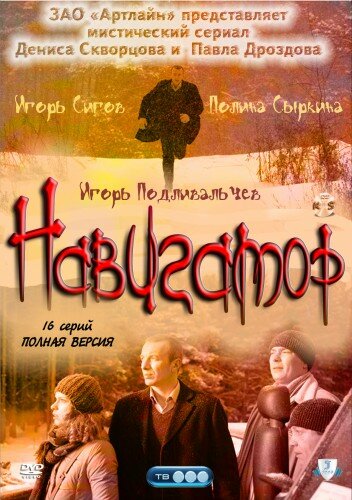 Навигатор (сериал)