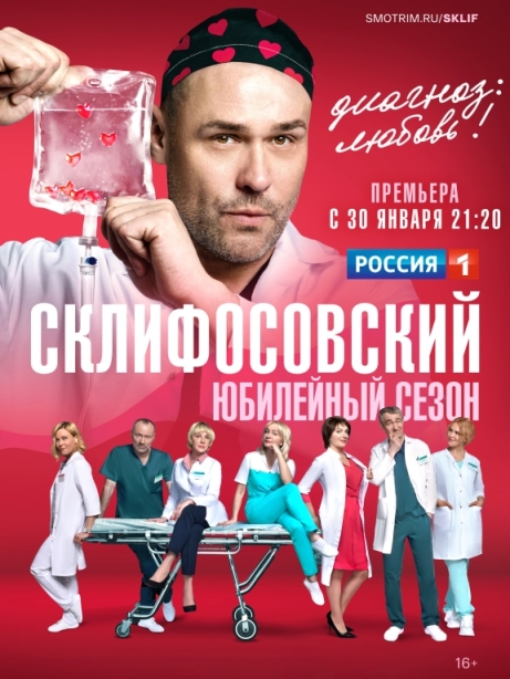 Склифосовский (сериал)