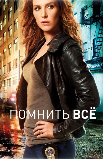 Помнить всё (сериал 2011 – 2016)