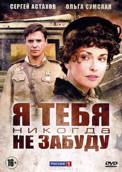 Я тебя никогда не забуду (сериал)