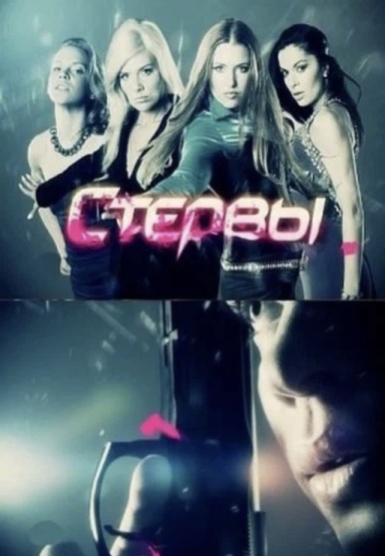 Стервы (сериал)