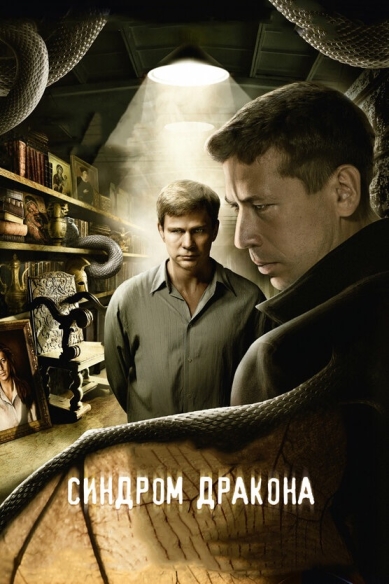 Синдром дракона (сериал 2012 – ...)