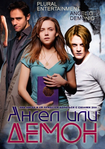 Ангел или демон (сериал 2011 – 2024)