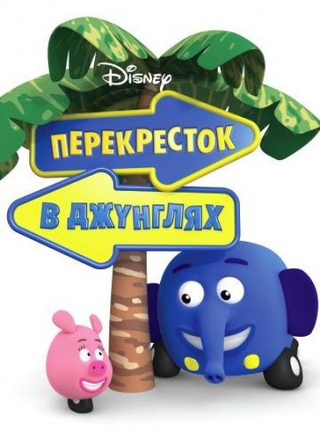 Перекресток в джунглях (сериал 2009 – 2024)