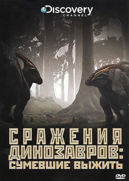 Discovery: Сражения динозавров (сериал)