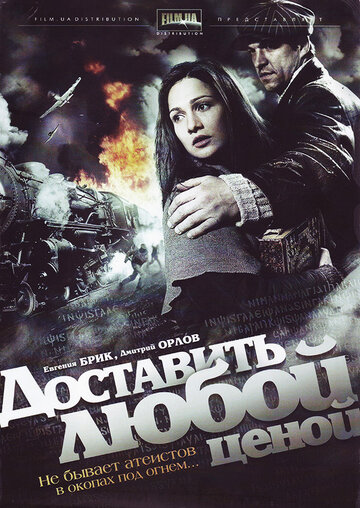 Доставить любой ценой (мини-сериал)