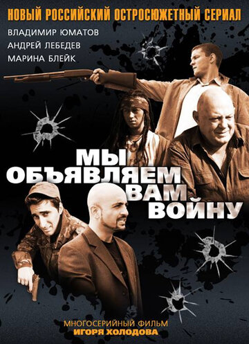 Мы объявляем вам войну (мини-сериал)