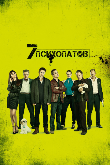 Seven Psychopaths