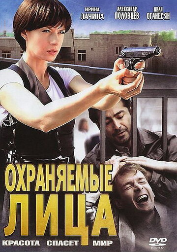 Охраняемые лица (сериал)