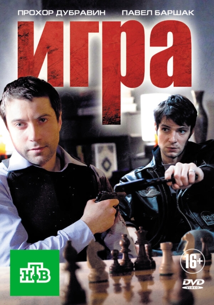 Игра (сериал)