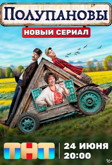 Полупановы (сериал)