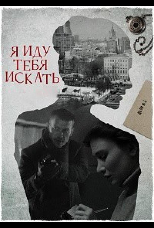 Я иду тебя искать 7. Притворство (сериал)