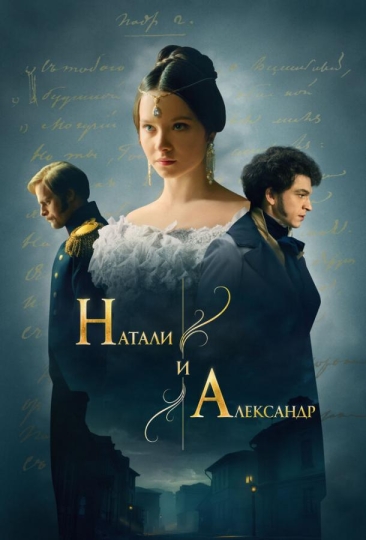 Натали и Александр (сериал)