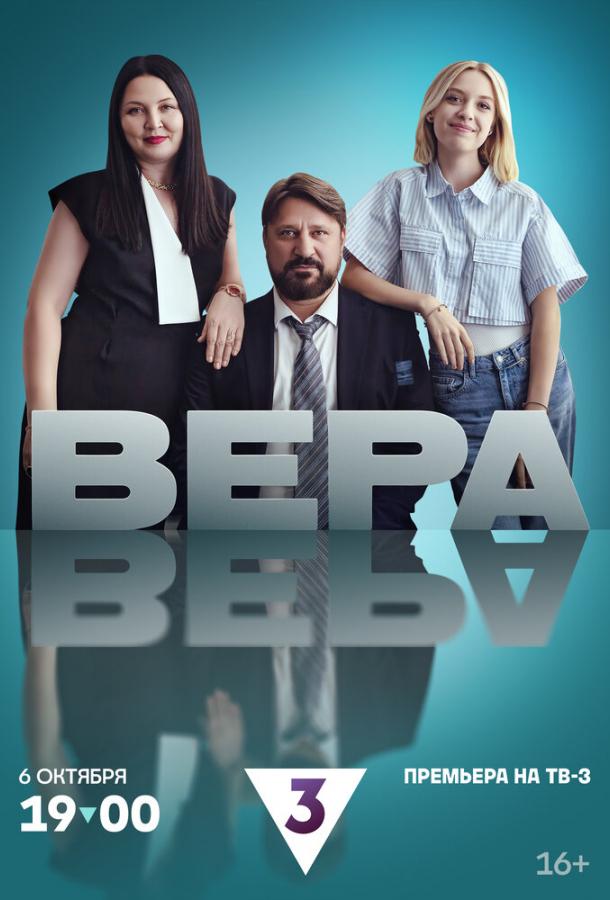 Вера (сериал)