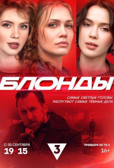 Блонды (сериал)