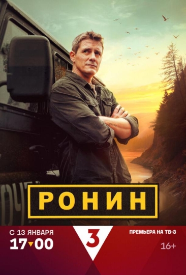 Ронин (сериал)