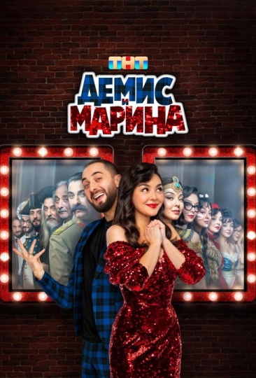 Демис и Марина (сериал)