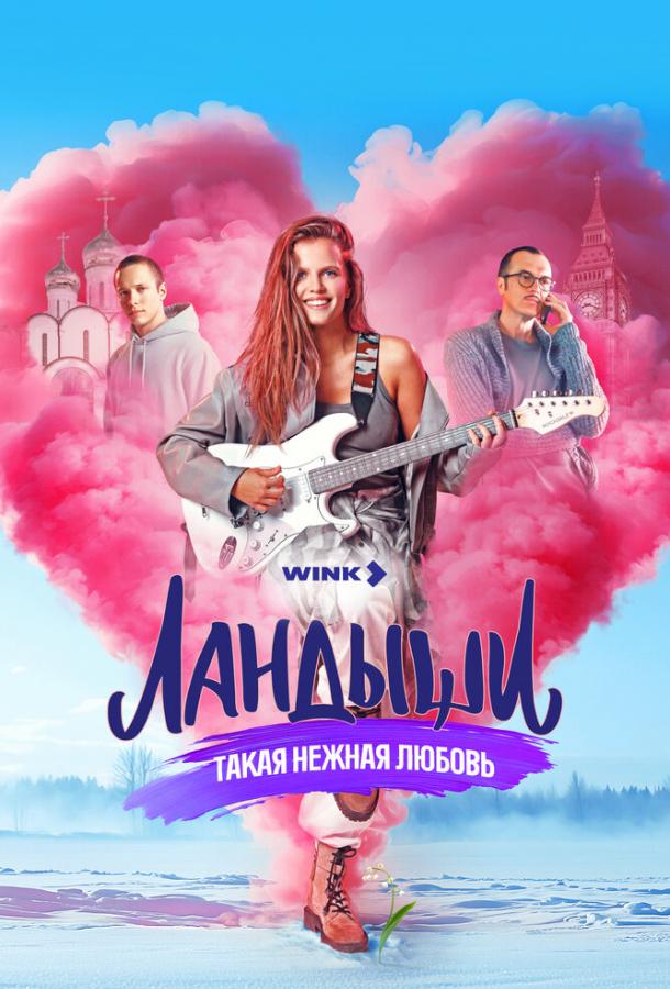 Ландыши. Такая нежная любовь (сериал)