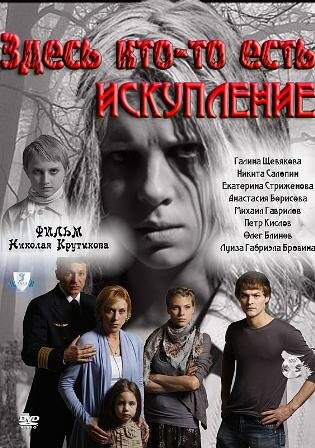 Здесь кто-то есть: Искупление (сериал)