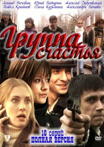 Группа счастья (сериал)