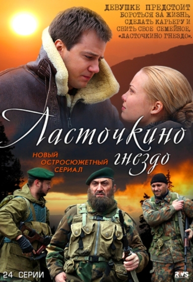 Ласточкино гнездо (сериал)