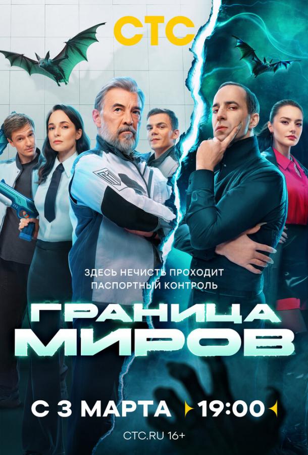 Граница миров (сериал)