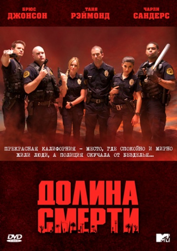 Долина смерти (сериал)