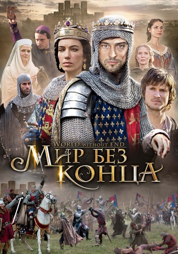 Бесконечный мир (мини-сериал)