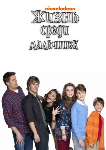 Жизнь среди мальчишек (сериал 2011 – 2013)