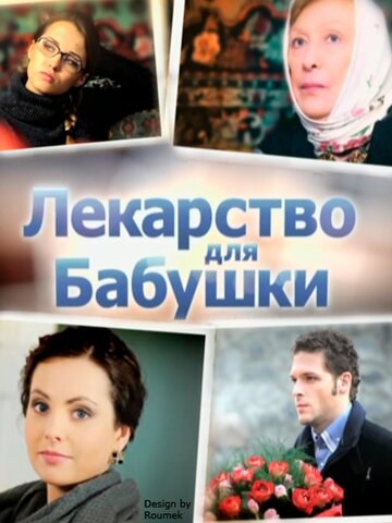 Лекарство для бабушки (сериал)