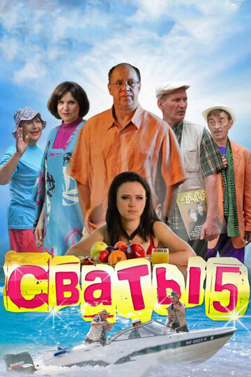 Сваты 5 (сериал 2011 – ...)