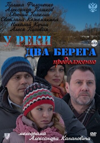 У реки два берега. Продолжение (сериал)