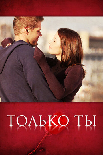 Только ты (сериал 2011 – ...)