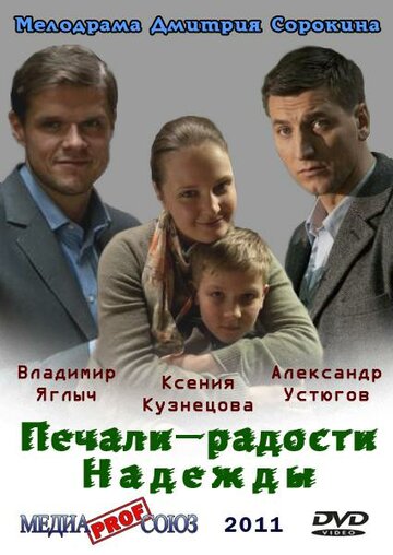 Печали – радости Надежды (сериал)