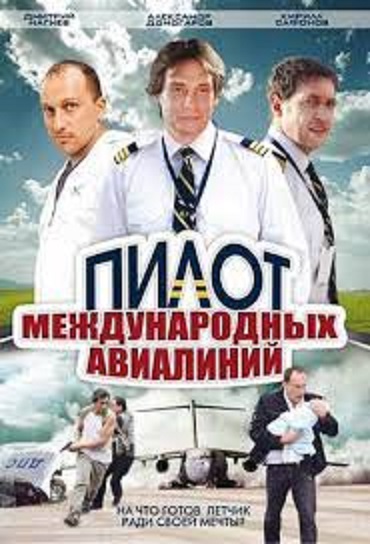 Пилот международных авиалиний (сериал)