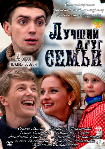 Лучший друг семьи (сериал)