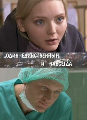 Один единственный и навсегда (мини-сериал)