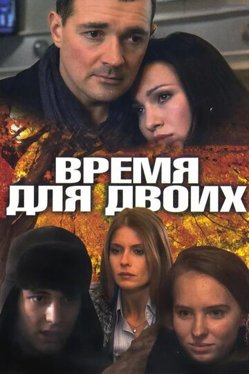 Время для двоих (сериал)