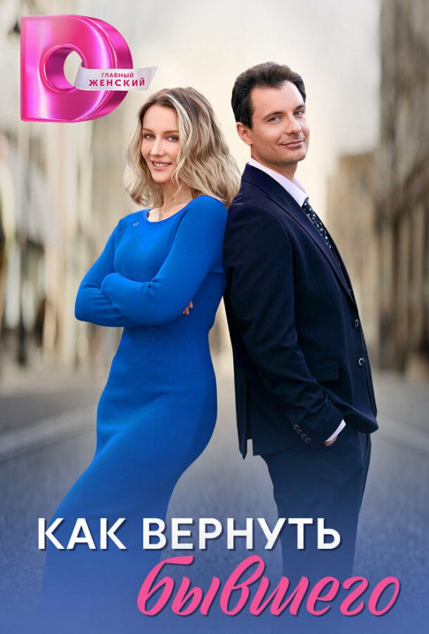 Как вернуть бывшего (сериал)