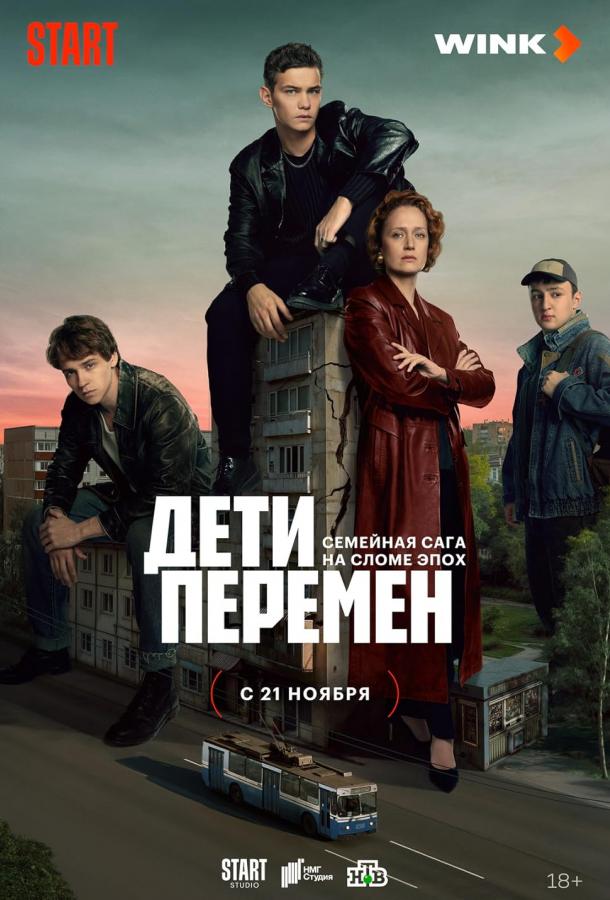 Дети перемен (сериал)