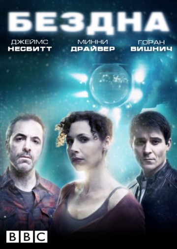 Бездна (мини-сериал)