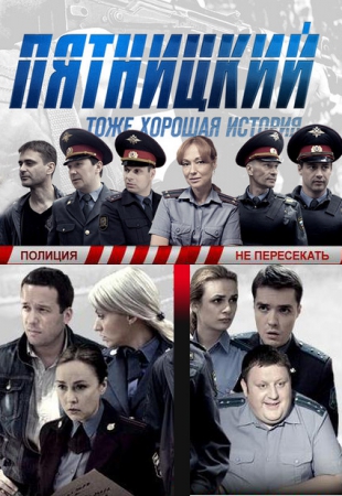 Пятницкий (сериал)