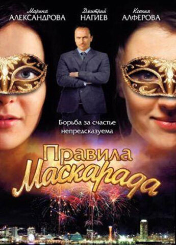 Правила маскарада (сериал)