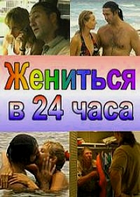 Жениться в 24 часа